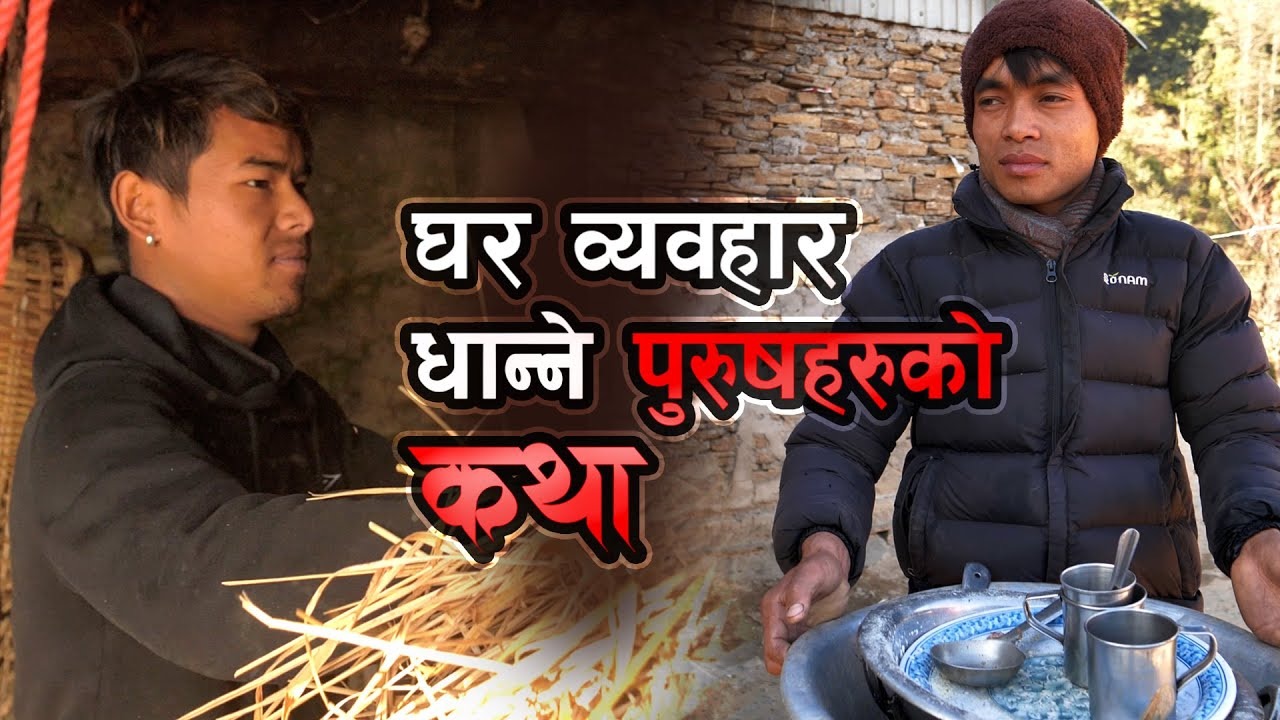 श्रीमती परदेशमा कमाउँदै, श्रीमान् घर चलाउँदै