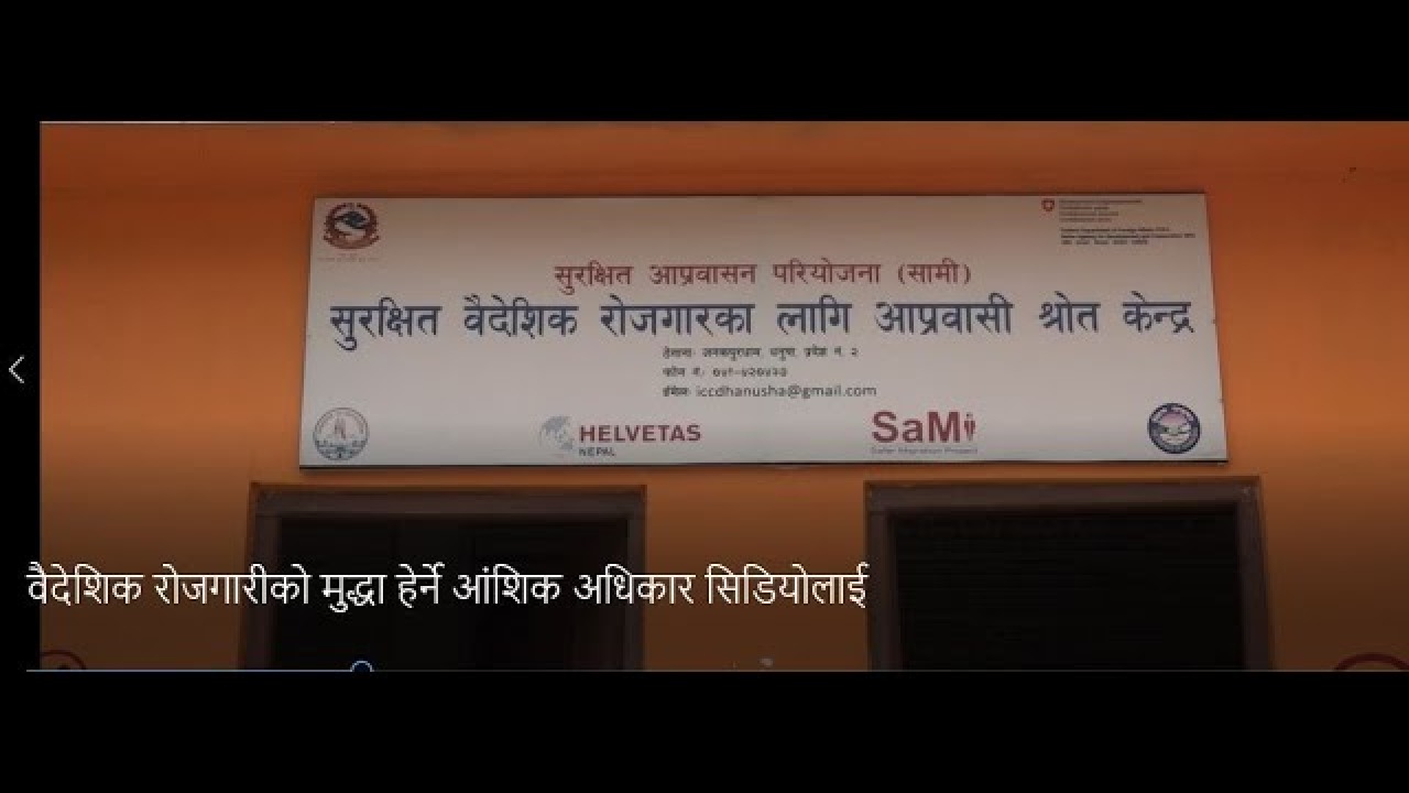 वैदेशिक रोजगारीको मुद्धा हेर्ने आंशिक अधिकार सिडियोलाई